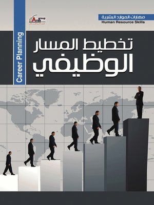 cover image of تخطيط المسار الوظيفي